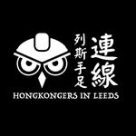 列斯手足連線 Hongkongers in Leeds